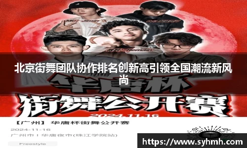 北京街舞团队协作排名创新高引领全国潮流新风尚
