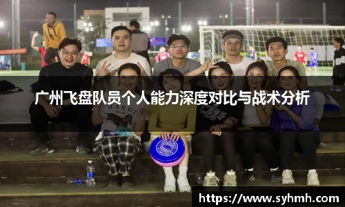 广州飞盘队员个人能力深度对比与战术分析