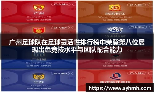 广州足球队在足球灵活性排行榜中荣登第八位展现出色竞技水平与团队配合能力