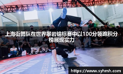 上海街舞队在世界攀岩锦标赛中以100分领跑积分榜展现实力
