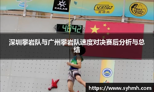 深圳攀岩队与广州攀岩队速度对决赛后分析与总结