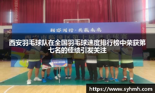 西安羽毛球队在全国羽毛球速度排行榜中荣获第七名的佳绩引发关注