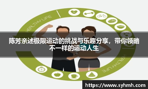 陈芳亲述极限运动的挑战与乐趣分享，带你领略不一样的运动人生