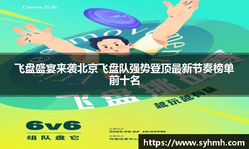 飞盘盛宴来袭北京飞盘队强势登顶最新节奏榜单前十名