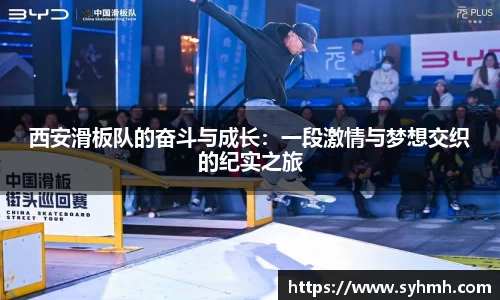 西安滑板队的奋斗与成长：一段激情与梦想交织的纪实之旅