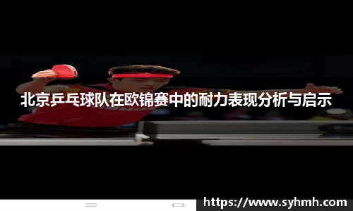 北京乒乓球队在欧锦赛中的耐力表现分析与启示