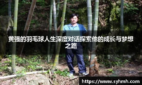 黄强的羽毛球人生深度对话探索他的成长与梦想之路