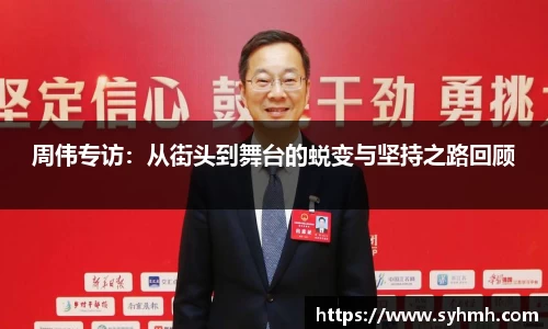 周伟专访：从街头到舞台的蜕变与坚持之路回顾
