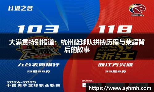 大满贯特别报道：杭州篮球队拼搏历程与荣耀背后的故事