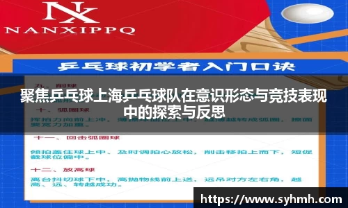 聚焦乒乓球上海乒乓球队在意识形态与竞技表现中的探索与反思