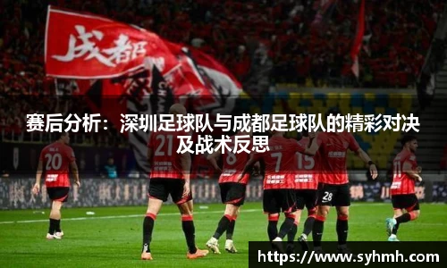 赛后分析：深圳足球队与成都足球队的精彩对决及战术反思