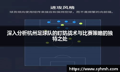 深入分析杭州足球队的盯防战术与比赛策略的独特之处