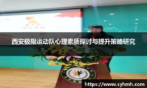 西安极限运动队心理素质探讨与提升策略研究