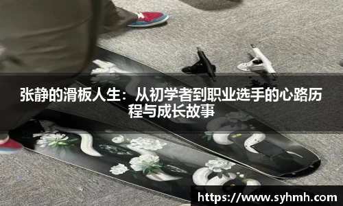 张静的滑板人生：从初学者到职业选手的心路历程与成长故事