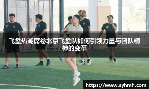 飞盘热潮席卷北京飞盘队如何引领力量与团队精神的变革