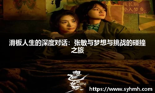 滑板人生的深度对话：张敏与梦想与挑战的碰撞之旅