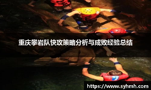 重庆攀岩队快攻策略分析与成败经验总结