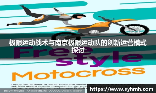 极限运动战术与南京极限运动队的创新运营模式探讨