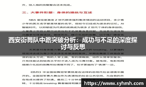西安街舞队中路突破分析：成功与不足的深度探讨与反思