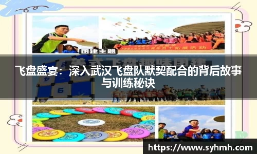 飞盘盛宴：深入武汉飞盘队默契配合的背后故事与训练秘诀