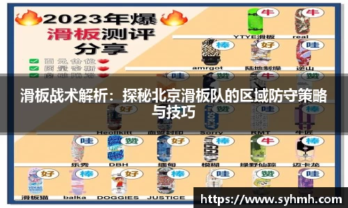 滑板战术解析：探秘北京滑板队的区域防守策略与技巧