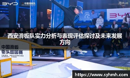 西安滑板队实力分析与表现评估探讨及未来发展方向