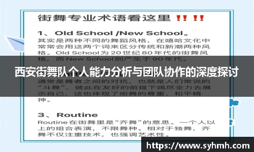 西安街舞队个人能力分析与团队协作的深度探讨