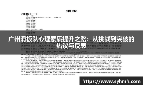 广州滑板队心理素质提升之路：从挑战到突破的热议与反思