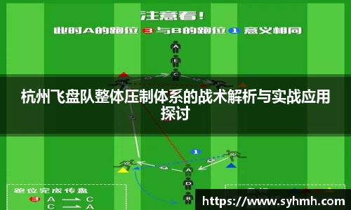 杭州飞盘队整体压制体系的战术解析与实战应用探讨