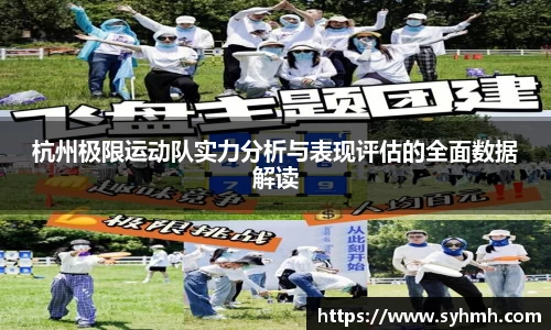 杭州极限运动队实力分析与表现评估的全面数据解读
