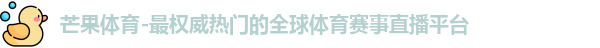 芒果体育